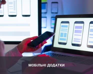 Мобільні додатки